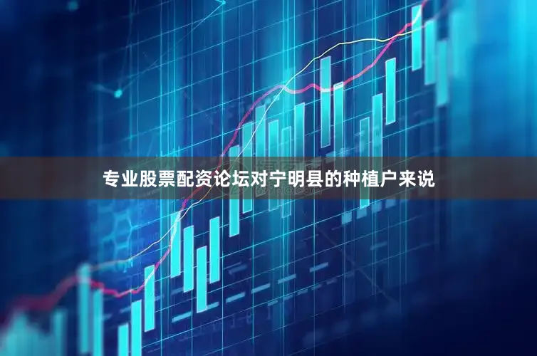 专业股票配资论坛对宁明县的种植户来说