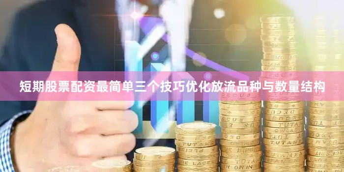 短期股票配资最简单三个技巧优化放流品种与数量结构