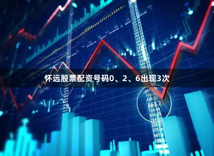 怀远股票配资号码0、2、6出现3次