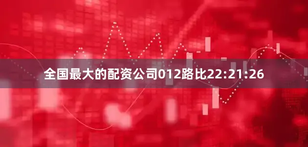 全国最大的配资公司012路比22:21:26