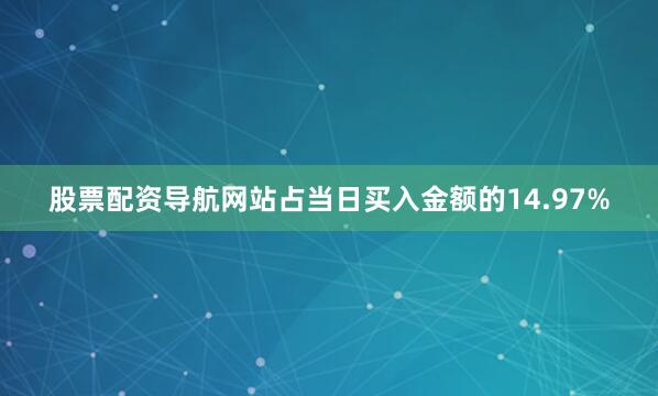 股票配资导航网站占当日买入金额的14.97%