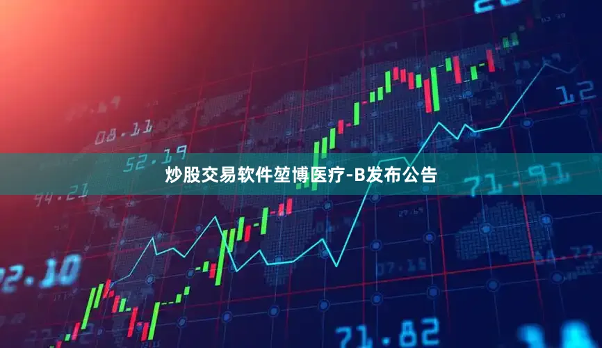 炒股交易软件堃博医疗-B发布公告
