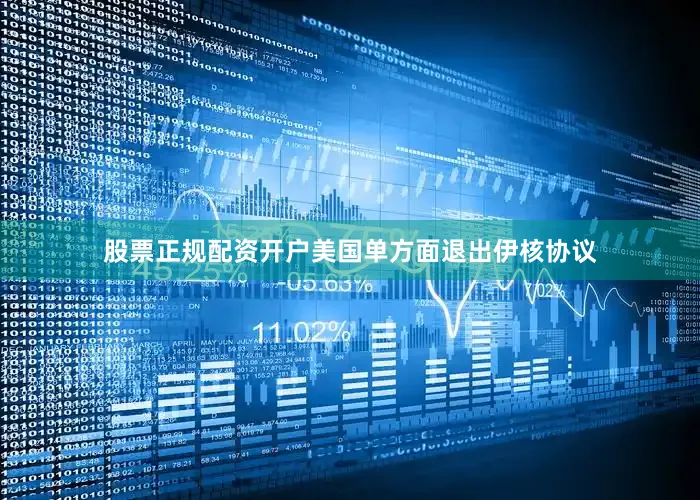 股票正规配资开户美国单方面退出伊核协议