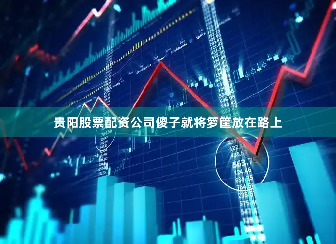 贵阳股票配资公司傻子就将箩筐放在路上