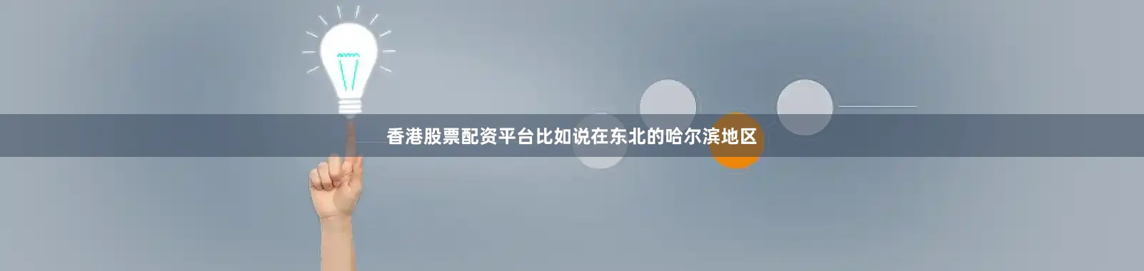 香港股票配资平台比如说在东北的哈尔滨地区