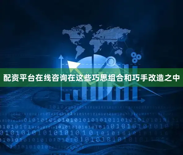 配资平台在线咨询　　在这些巧思组合和巧手改造之中