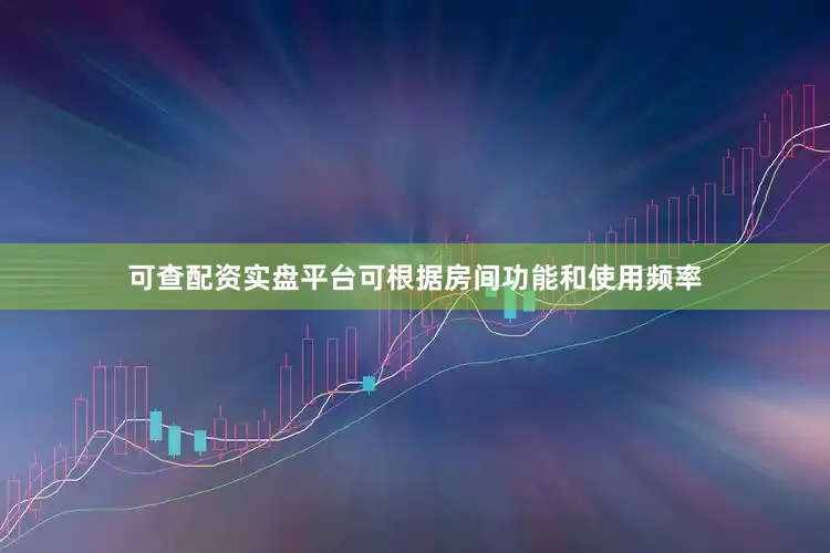 可查配资实盘平台可根据房间功能和使用频率