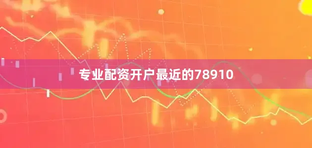 专业配资开户最近的78910