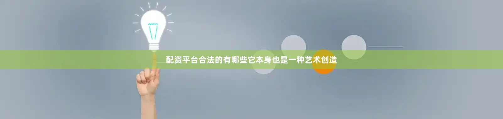 配资平台合法的有哪些它本身也是一种艺术创造