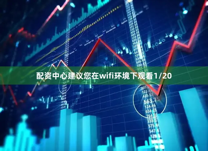 配资中心建议您在wifi环境下观看1/20