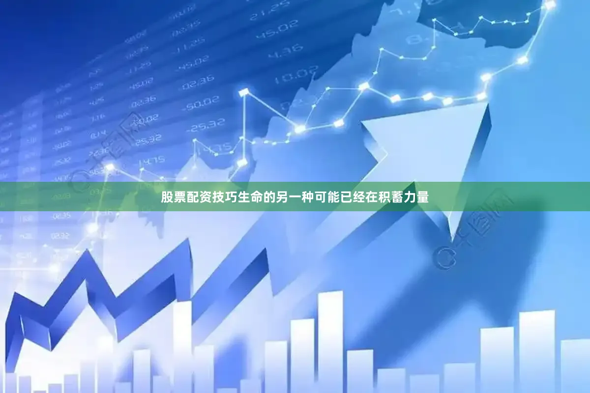 股票配资技巧生命的另一种可能已经在积蓄力量