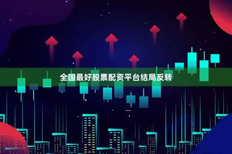 全国最好股票配资平台结局反转