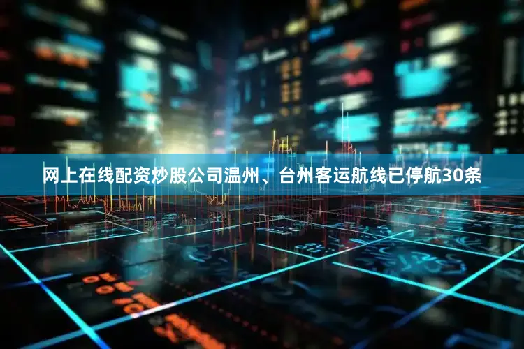 网上在线配资炒股公司温州、台州客运航线已停航30条
