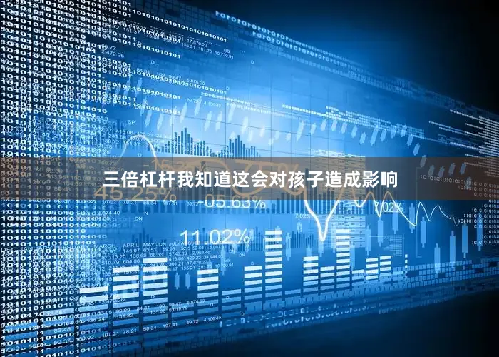 三倍杠杆我知道这会对孩子造成影响