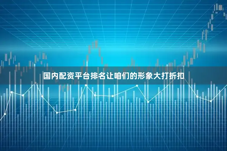 国内配资平台排名让咱们的形象大打折扣