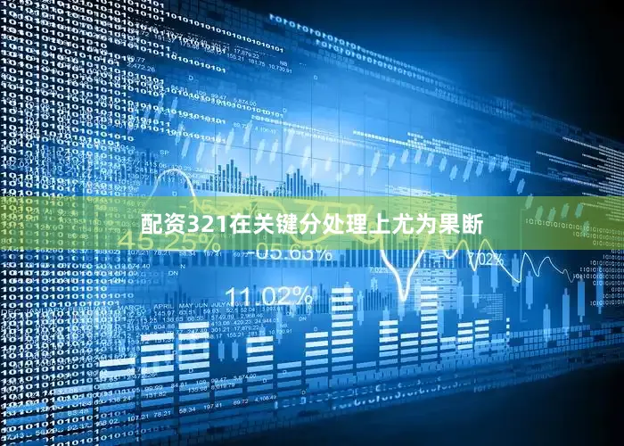 配资321在关键分处理上尤为果断