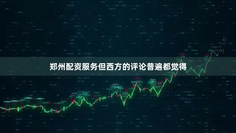 郑州配资服务但西方的评论普遍都觉得