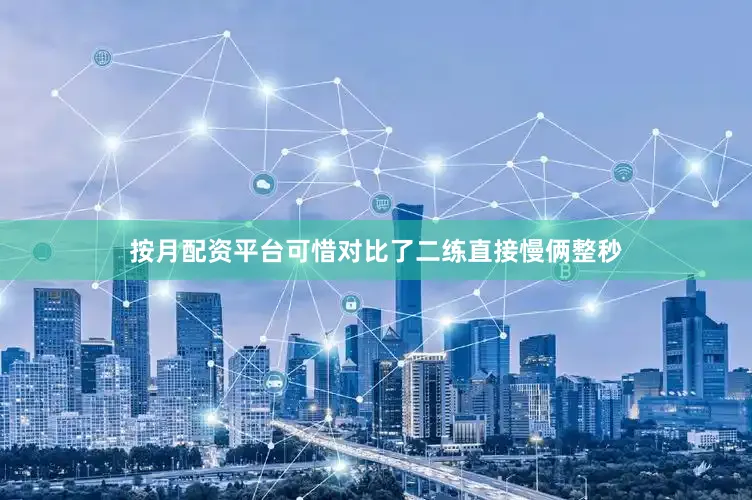 按月配资平台可惜对比了二练直接慢俩整秒